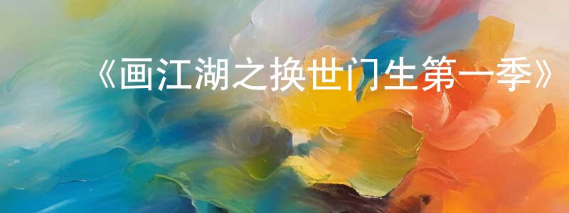 陈肇娜发布《画江湖之换世门生第一季》详情介绍_画江湖之换世门生第一季已完结在线观看_画江湖之换世门生第一季迅雷下载_国漫